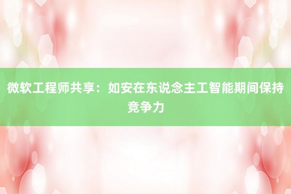 微软工程师共享：如安在东说念主工智能期间保持竞争力