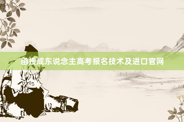 函授成东说念主高考报名技术及进口官网