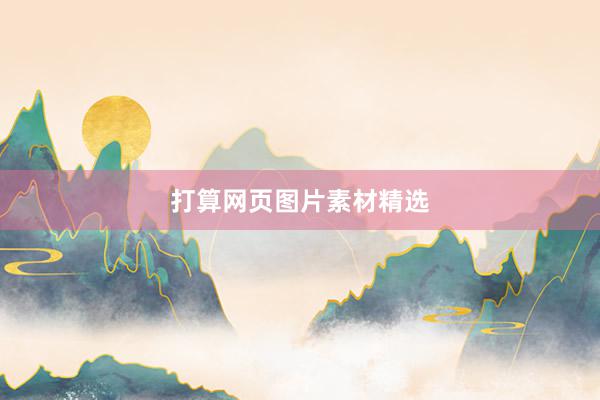 打算网页图片素材精选